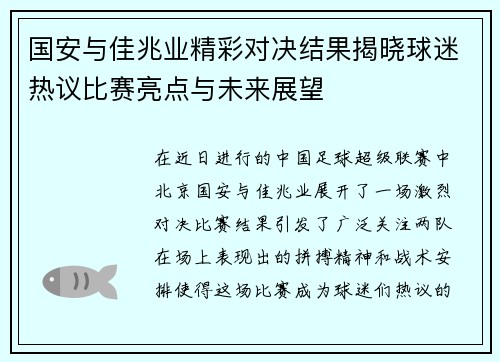 国安与佳兆业精彩对决结果揭晓球迷热议比赛亮点与未来展望