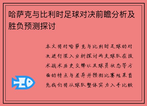 哈萨克与比利时足球对决前瞻分析及胜负预测探讨