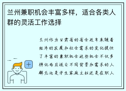 兰州兼职机会丰富多样，适合各类人群的灵活工作选择