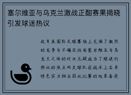 塞尔维亚与乌克兰激战正酣赛果揭晓引发球迷热议