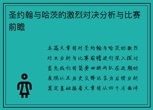 圣约翰与哈茨的激烈对决分析与比赛前瞻