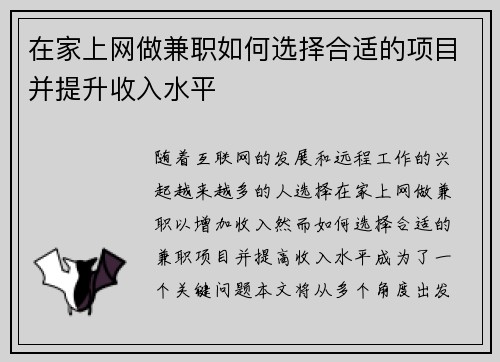 在家上网做兼职如何选择合适的项目并提升收入水平