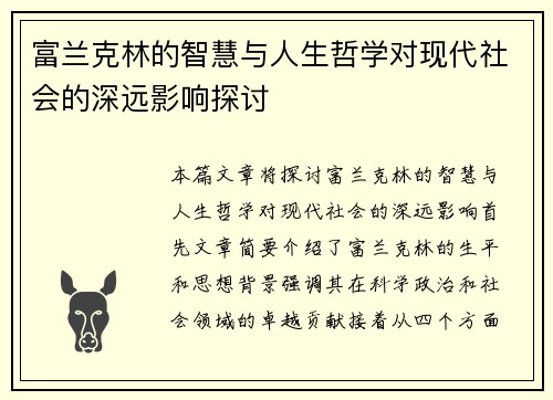 富兰克林的智慧与人生哲学对现代社会的深远影响探讨