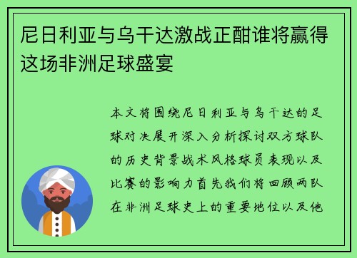 尼日利亚与乌干达激战正酣谁将赢得这场非洲足球盛宴
