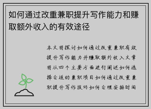 如何通过改重兼职提升写作能力和赚取额外收入的有效途径