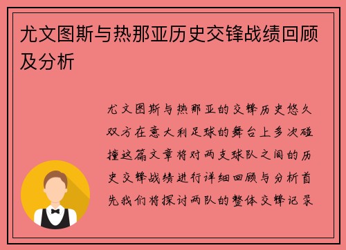 尤文图斯与热那亚历史交锋战绩回顾及分析