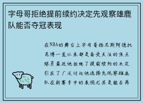 字母哥拒绝提前续约决定先观察雄鹿队能否夺冠表现