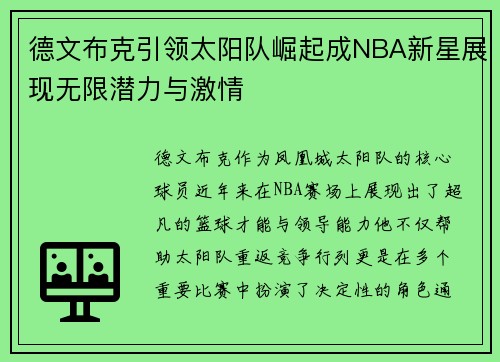 德文布克引领太阳队崛起成NBA新星展现无限潜力与激情