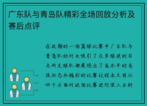 广东队与青岛队精彩全场回放分析及赛后点评