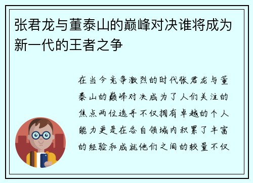 张君龙与董泰山的巅峰对决谁将成为新一代的王者之争