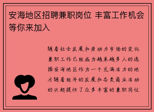 安海地区招聘兼职岗位 丰富工作机会等你来加入