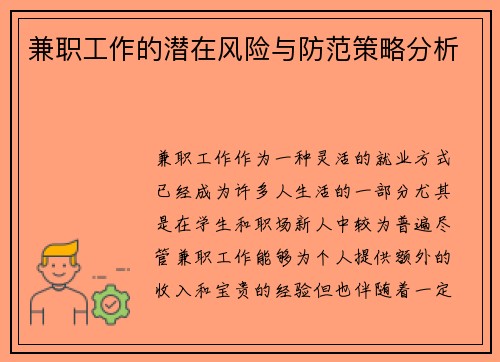 兼职工作的潜在风险与防范策略分析