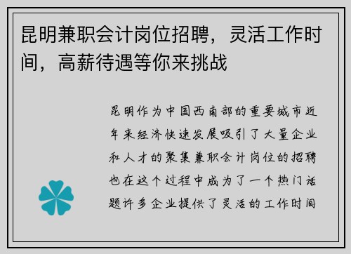 昆明兼职会计岗位招聘，灵活工作时间，高薪待遇等你来挑战