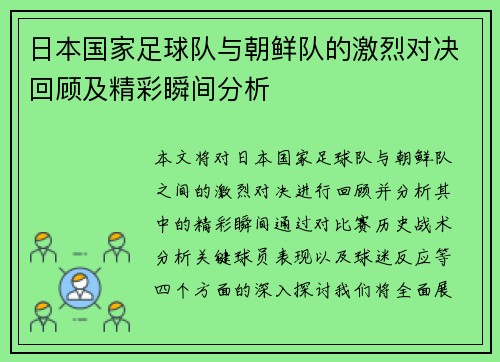 日本国家足球队与朝鲜队的激烈对决回顾及精彩瞬间分析