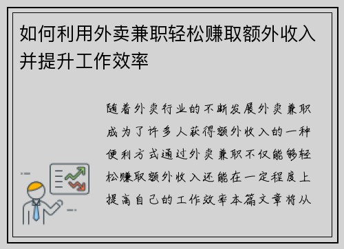 如何利用外卖兼职轻松赚取额外收入并提升工作效率