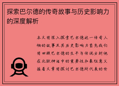 探索巴尔德的传奇故事与历史影响力的深度解析