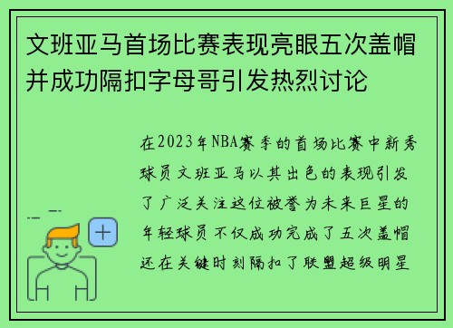 文班亚马首场比赛表现亮眼五次盖帽并成功隔扣字母哥引发热烈讨论