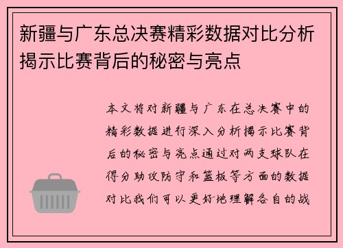 新疆与广东总决赛精彩数据对比分析揭示比赛背后的秘密与亮点