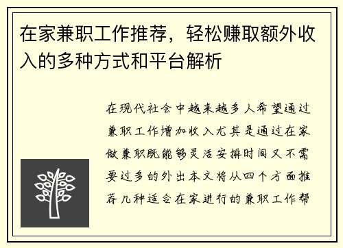 在家兼职工作推荐，轻松赚取额外收入的多种方式和平台解析
