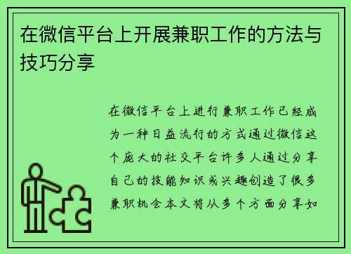 在微信平台上开展兼职工作的方法与技巧分享