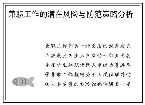 兼职工作的潜在风险与防范策略分析