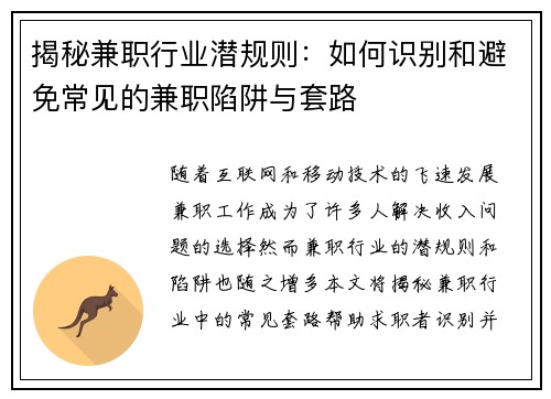 揭秘兼职行业潜规则：如何识别和避免常见的兼职陷阱与套路