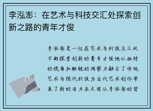 李泓澎：在艺术与科技交汇处探索创新之路的青年才俊