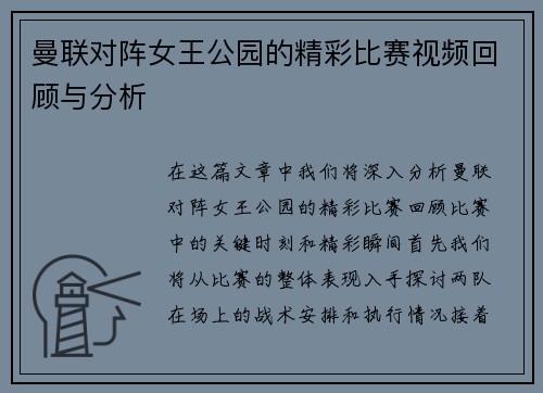 曼联对阵女王公园的精彩比赛视频回顾与分析