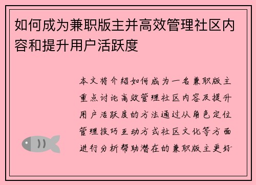 如何成为兼职版主并高效管理社区内容和提升用户活跃度