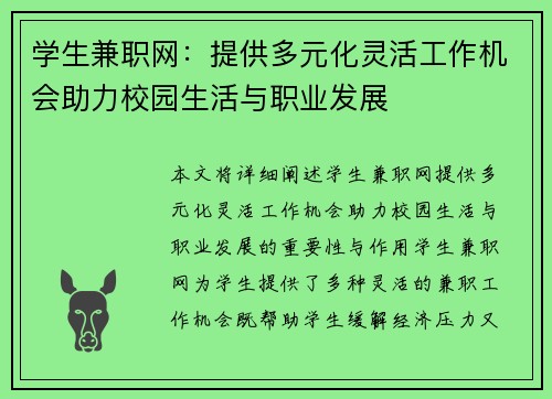 学生兼职网：提供多元化灵活工作机会助力校园生活与职业发展