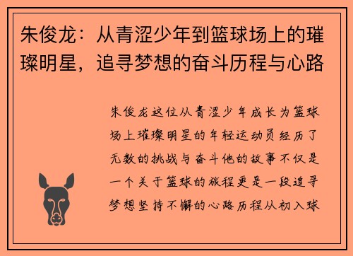 朱俊龙：从青涩少年到篮球场上的璀璨明星，追寻梦想的奋斗历程与心路历程