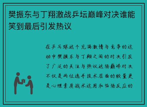 樊振东与丁翔激战乒坛巅峰对决谁能笑到最后引发热议