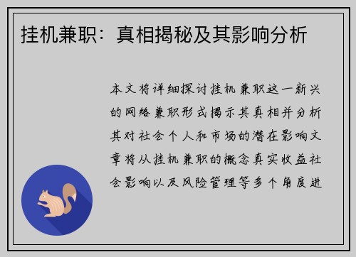 挂机兼职：真相揭秘及其影响分析