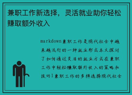 兼职工作新选择，灵活就业助你轻松赚取额外收入