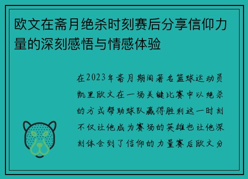 欧文在斋月绝杀时刻赛后分享信仰力量的深刻感悟与情感体验