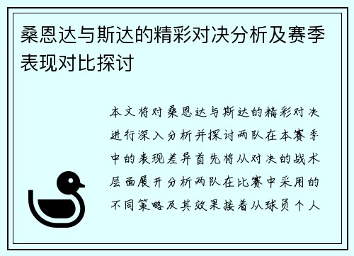 桑恩达与斯达的精彩对决分析及赛季表现对比探讨