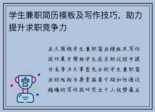 学生兼职简历模板及写作技巧，助力提升求职竞争力