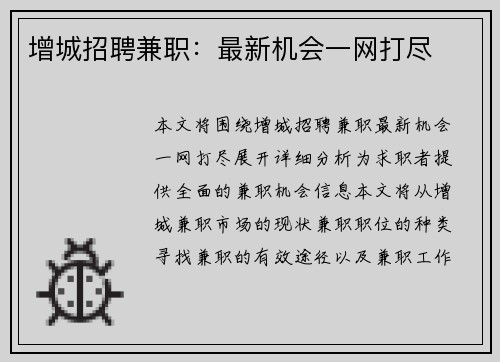 增城招聘兼职：最新机会一网打尽