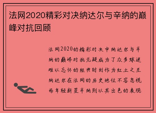 法网2020精彩对决纳达尔与辛纳的巅峰对抗回顾