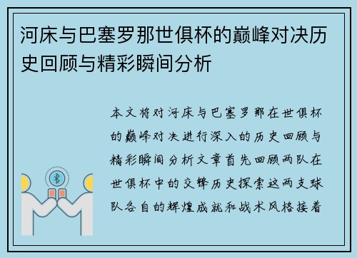 河床与巴塞罗那世俱杯的巅峰对决历史回顾与精彩瞬间分析