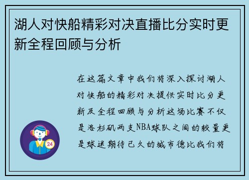 湖人对快船精彩对决直播比分实时更新全程回顾与分析
