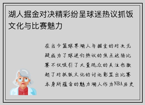 湖人掘金对决精彩纷呈球迷热议抓饭文化与比赛魅力