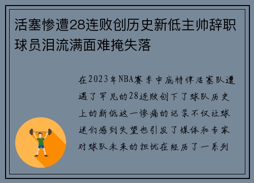 活塞惨遭28连败创历史新低主帅辞职球员泪流满面难掩失落