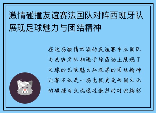 激情碰撞友谊赛法国队对阵西班牙队展现足球魅力与团结精神