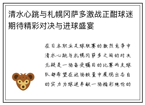 清水心跳与札幌冈萨多激战正酣球迷期待精彩对决与进球盛宴