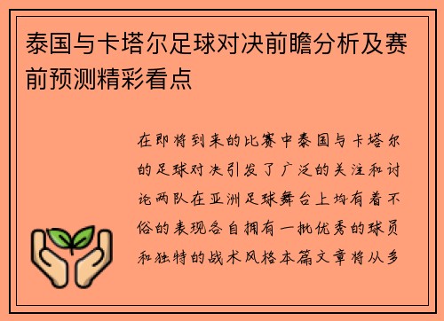 泰国与卡塔尔足球对决前瞻分析及赛前预测精彩看点