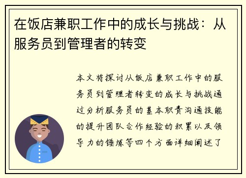 在饭店兼职工作中的成长与挑战：从服务员到管理者的转变