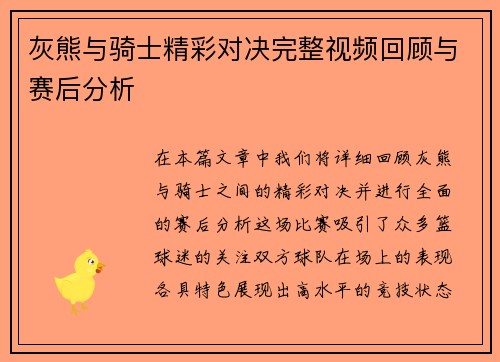 灰熊与骑士精彩对决完整视频回顾与赛后分析