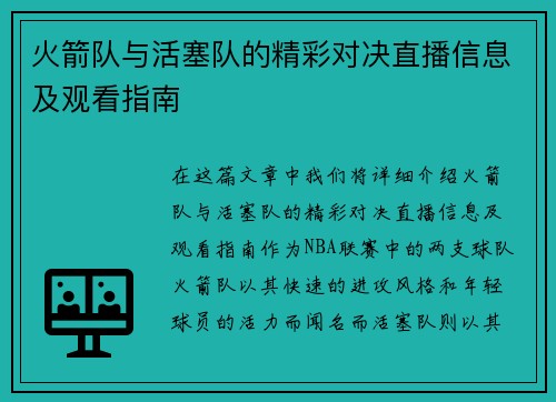 火箭队与活塞队的精彩对决直播信息及观看指南