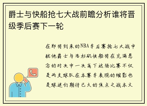 爵士与快船抢七大战前瞻分析谁将晋级季后赛下一轮